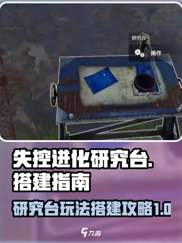 失控进化研究台怎么玩介绍截图1
