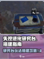 失控进化研究台怎么玩介绍