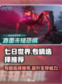 七日世界专精选择推荐介绍