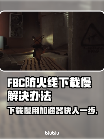 FBC防火线下载慢？用这个加速器⚡瞬间提速！截图1