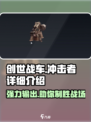 创世战车⚡冲击者：超强详细介绍来啦！💥