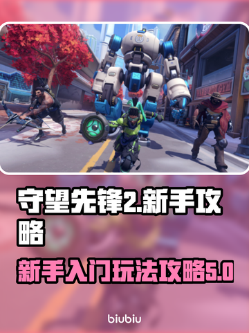守望先锋2🔥新手必看！简单玩法攻略💎截图1