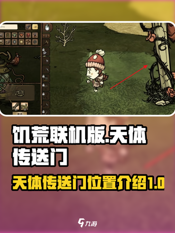饥荒联机版天体传送门在哪里介绍截图1