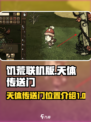 饥荒联机版天体传送门在哪里介绍