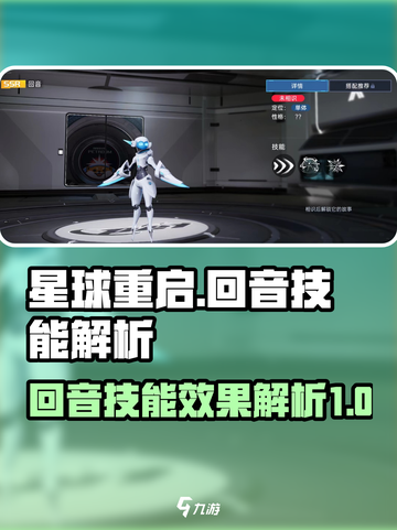 星球重启回音技能怎么样介绍截图1