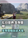 七日世界🔥超好玩！新手必看攻略📖