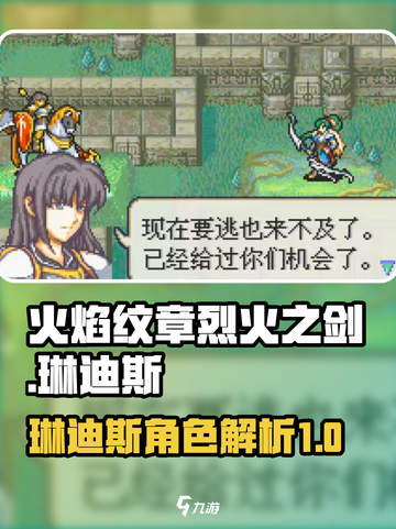 火焰纹章烈火之剑琳迪斯怎么样介绍截图1