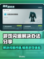 游戏闪退？这些加速工具让你畅玩不卡顿🔥🎮