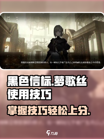 黑色信标🔥萝歌丝使用技巧大公开！⚡截图1