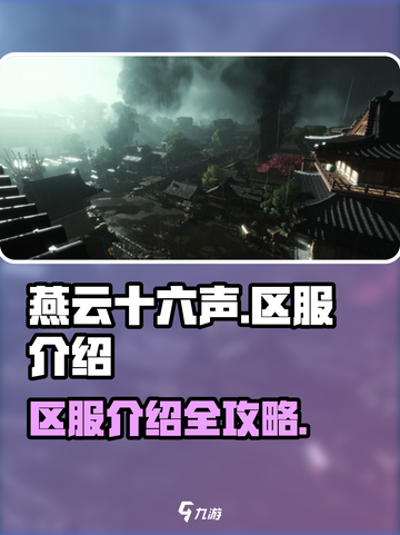 燕云十六声区服有几个介绍截图1