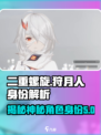 二重螺旋狩月人是谁介绍