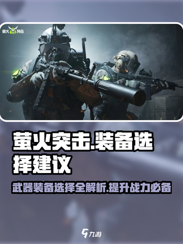 萤火突击🔥必胜出装秘籍，武器装备这样选！截图1