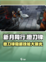 新月同行橙刀锋是什么介绍