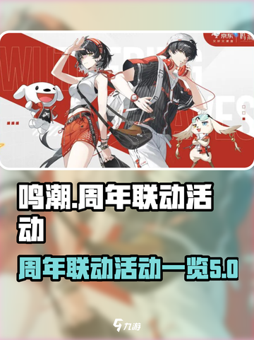鸣潮🎉周年联动大曝光，必看项目全在这！截图1
