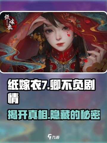 纸嫁衣7和牡丹亭有关系吗介绍截图1