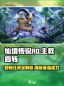 仙境传说RO新启航🔥主教四转任务超详细攻略来啦！