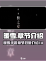暖雪手游总共几章介绍
