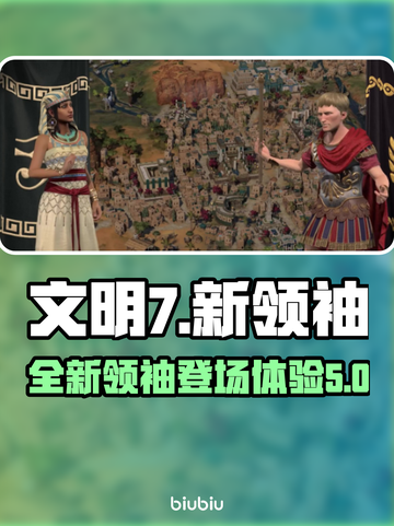 文明7新领袖爆料💥游戏粉丝必看！🔥截图1
