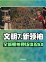 文明7新领袖爆料💥游戏粉丝必看！🔥