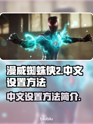 漫威蜘蛛侠2💥中文设置方法超简单！🎮截图1