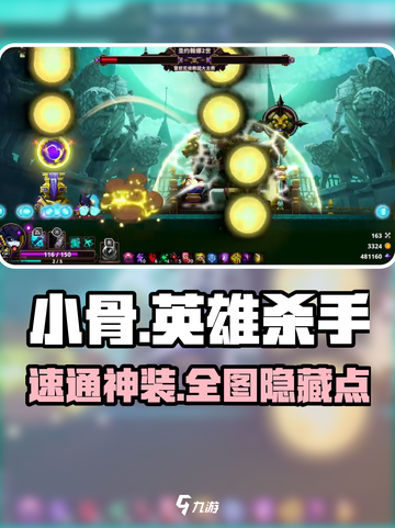 🔥小骨英雄杀手头骨速刷攻略💀截图1