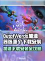 OutofWords加速器推荐🌟游戏党必看！⚡