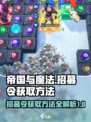 帝国与魔法🔥招募令获取秘籍⚡玩家必看！