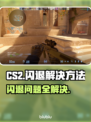 CS2闪退？这个问题必须得安排上！💥🎮