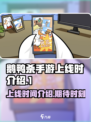 鹅鸭杀手游什么时候上线介绍