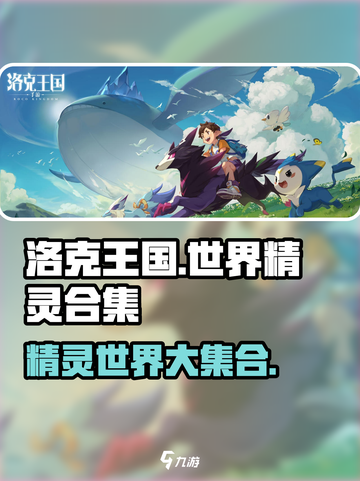 洛克王国世界精灵有哪些介绍截图1
