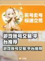 王者荣耀账号交易平台🔥哪里好？速看！