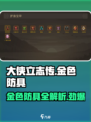 大侠立志传金色防具有哪些介绍