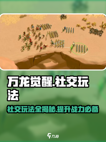 万龙觉醒社交怎么玩介绍截图1