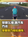黎明飞驰踹汽车方法介绍