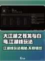 《大江湖之苍龙与白鸟》🔥江湖线玩法超有趣！🎉