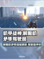 明日方舟：解限机矛隼驾驶员技能全解析🔥
