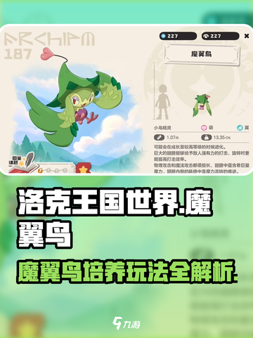 洛克王国世界魔翼鸟玩法攻略介绍截图1