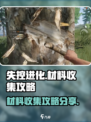 失控进化材料收集怎么完成介绍