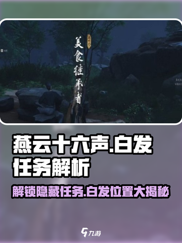 燕云十六声🔥白发任务位置大揭秘！💥截图1