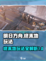 明日方舟终末地什么玩法介绍
