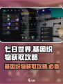 七日世界基因织物怎么获得介绍