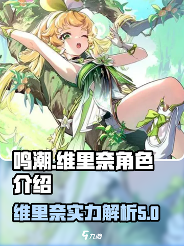 鸣潮🔥维里奈几星？角色介绍来了！💥截图1