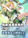 鸣潮🔥维里奈几星？角色介绍来了！💥