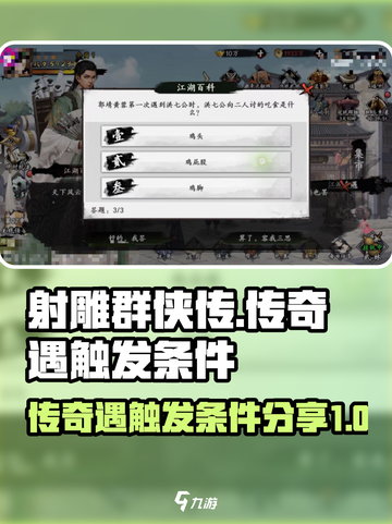 新射雕群侠传奇遇怎么触发介绍截图1