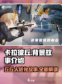 卡拉彼丘背景故事是什么介绍