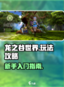 龙之谷世界手游怎么玩介绍