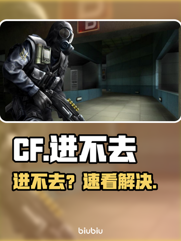 CF进不去？速看解决办法！💥截图1