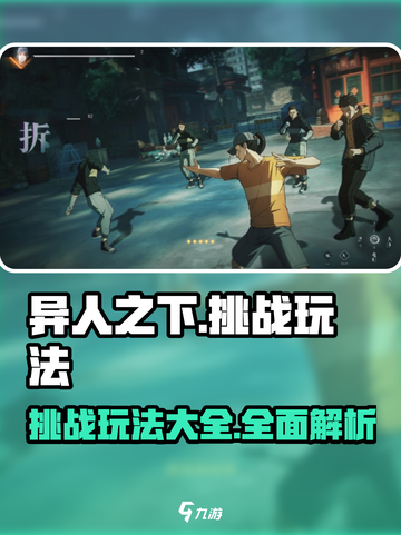 异人之下手游🔥挑战玩法大全，必看攻略！截图1