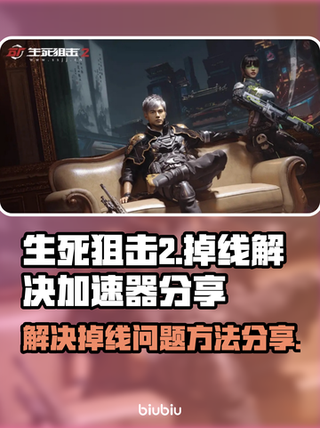 生死狙击2掉线？❌加速器来救场！🚀截图1