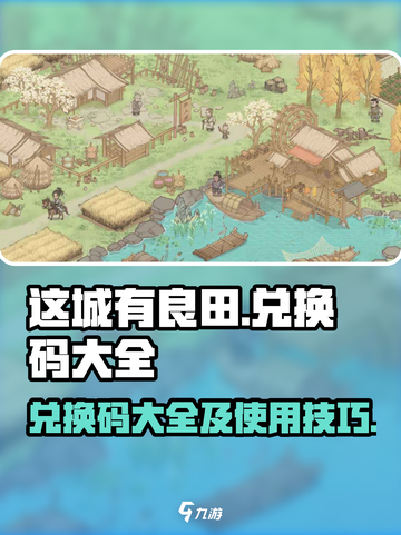 这城有良田💥兑换码大全&使用技巧🔥截图1